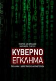 Κυβερνοέγκλημα, Πρόληψη. Διερεύνηση. Αντιμετώπιση, Γέρμανος, Γεώργιος Αθ., Ιδιωτική Έκδοση, 2021