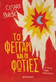 Το φεγγάρι και οι φωτιές, , Pavese, Cesare, 1908-1950, Μεταίχμιο, 2005