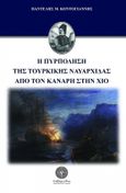 Η πυρπόληση της τουρκικής ναυαρχίδας από τον Κανάρη στην Χίο, , Κοντογιάννης, Παντελής, 1866 – 1928, Βιβλιοπωλείο Λαβύρινθος, 2021