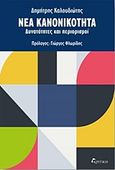 Νέα κανονικότητα, Δυνατότητες και περιορισμοί, Καλουδιώτης, Δημήτρης, Κριτική, 2021