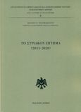 Το συριακόν ζήτημα (2011-2020), , Παπαφλωράτος, Ιωάννης Σ., Λειμών, 2020