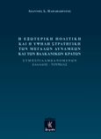 Η εξωτερική πολιτική και η υψηλή στρατηγική των μεγάλων δυνάμεων και των βαλκανικών κρατών, Συμπεριλαμβανομένων Ελλάδος - Τουρκίας, Παπαφλωράτος, Ιωάννης Σ., Λειμών, 2021