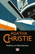 Επιβάτης για Φρανκφούρτη, , Christie, Agatha, 1890-1976, Ψυχογιός, 2020