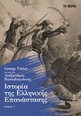 Ιστορία της Ελληνικής Επανάστασης. Τόμος Α΄, , Finlay, George, 1799-1875, Ελληνικά Γράμματα, 2021