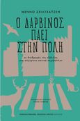 Ο Δαρβίνος πάει στην πόλη, Οι διαδρομές της εξέλιξης στο σύγχρονο αστικό περιβάλλον, Schilthuizen, Menno, Πανεπιστημιακές Εκδόσεις Κρήτης, 2021