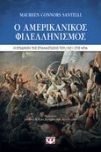 Ο αμερικανικός φιλελληνισμός, Η επίδραση της Επανάστασης του 1821 στις ΗΠΑ, Santelli, Maureen Connors, Ψυχογιός, 2021