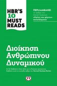 HBR's 10 must reads: Διοίκηση ανθρώπινου δυναμικού, , Goleman, Daniel, 1946-, Ψυχογιός, 2021