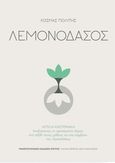 Λεμονοδάσος, Αναζητώντας το χρυσόμαλλο δέρας: ένα ταξίδι στους μύθους και στα σύμβολα του Λεμονοδάσους, Πολίτης, Κοσμάς, 1888-1974, Πανεπιστημιακές Εκδόσεις Κρήτης, 2020