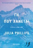 Γη που χάνεται, , Phillips, Julia, Μεταίχμιο, 2021