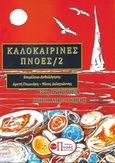 Καλοκαιρινές πνοές 2, 38η ανθολογία διηγήματος - ποίησης, Συλλογικό έργο, Εκδόσεις Πνοές Λόγου και Τέχνης, 2020