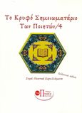 Το κρυφό σημειωματάριο των ποιητών 4, , Συλλογικό έργο, Εκδόσεις Πνοές Λόγου και Τέχνης, 2021