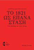 Το 1821 ως επανάσταση, Γιατί ξέσπασε και γιατί πέτυχε, Παπανικολόπουλος, Δημήτρης, Ινστιτούτο Εναλλακτικών Πολιτικών ΕΝΑ, 2021