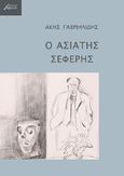 Ο ασιάτης Σεφέρης, , Γαβριηλίδης, Άκης, Ασίνη, 2021