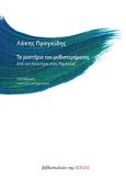 Τα μυστήρια του μυθιστορήματος, Από τον Κούντερα στον Ραμπελαί, Προγκίδης, Λάκης, Βιβλιοπωλείον της Εστίας, 2021