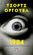 1984, , Orwell, George, 1903-1950, Ψυχογιός, 2021