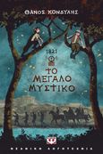 1821. Το μεγάλο μυστικό, , Κονδύλης, Θάνος, Ψυχογιός, 2021