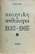 Ποιητική ανθολογία 1930-1965, , Συλλογικό έργο, Ιωλκός, 1965