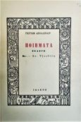 Ποιήματα, Εκλογή, Apollinaire, Guillaume, 1880-1918, Ιωλκός, 1972