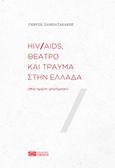 HIV/AIDS, θέατρο και τραύμα στην Ελλάδα, Μια πρώτη αποτίμηση, Σαμπατακάκης, Γιώργος, Σοκόλη, 2021