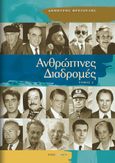 Ανθρώπινες διαδρομές, Τόμος 2, Φρεζούλης, Δημήτρης, Άλφα Πι, 2021