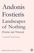 Landscapes of  nothing, Τοπία του τίποτα, Φωστιέρης, Αντώνης, Ρώμη, 2021