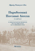 Παραδοσιακά ποντιακά δίστιχα (τα καλύτερα), Η αποκατάσταση των προσφύγων του 1923 στην Ελλάδα και τα προβλήματά τους, Παπαγιαννίδης, Αβραάμ, Γερμανός, 2021