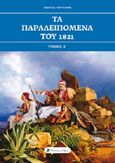 Τα παραλειπόμενα του 1821, Τόμος Α΄, Πύργαρης, Γιώργος, Historical Quest, 2021