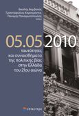 05.05.2010 ταυτότητες και συναισθήματα της πολιτικής βίας στην Ελλάδα του 21ου αιώνα, , Συλλογικό έργο, Επίκεντρο, 2021