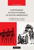 Ο Θουκυδίδης σε απλά ελληνικά για απλούς ανθρώπους, 64 μαθήματα από την ιστορία του Πελοποννησιακού πολέμου, Γεωργιάδης, Πόλυς, Νησίδες, 2021