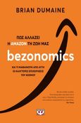 Bezonomics, Πώς αλλάζει η Amazon τη ζωή μας, Dumaine, Brian, Ψυχογιός, 2021