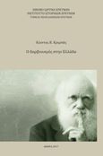 Ο δαρβινισμός στην Ελλάδα, , Κριμπάς, Κώστας Β., Εθνικό Ίδρυμα Ερευνών (Ε.Ι.Ε.). Ινστιτούτο Ιστορικών Ερευνών, 2017