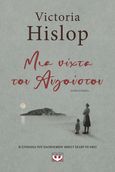 Μια νύχτα του Αυγούστου, , Hislop, Victoria, 1959-, Ψυχογιός, 2021