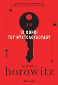 Οι φόνοι του νυχτολούλουδου, , Horowitz, Anthony, Διόπτρα, 2021