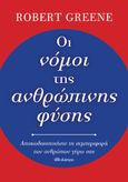 Οι νόμοι της ανθρώπινης φύσης, Αποκωδικοποιήστε τη συμπεριφορά των ανθρώπων γύρω σας, Greene, Robert, Διόπτρα, 2020