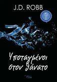 Υποταγμένοι στον θάνατο, , Robb, J. D., Elxis, 2021