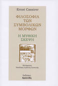 Φιλοσοφία των συμβολικών μορφών: Η μυθική σκέψη, , Cassirer, Ernst, 1874-1945, Αρσενίδης, 2020