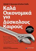 Καλά οικονομικά για δύσκολους καιρούς , Καλύτερες απαντήσεις στα μεγαλύτερα προβλήματά μας, Banerjee, Abhijit V. , Επίκεντρο, 2021