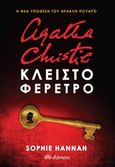 Agatha Christie: Κλειστό φέρετρο, , Hannah, Sophie, Διόπτρα, 2016