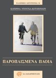 Παροπλισμένα πλοία, , Ντούγκα - Κοτοπούλου, Κατερίνα, Ζαχαρόπουλος Σ. Ι., 2021