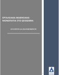 Εργαλειακά μαθησιακά μονοπάτια στο Geogebra, , Πατσιομίτου, Σταυρούλα, Αγγελάκη Εκδόσεις, 2021