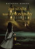 Στο δέλτα του αρχοντικού, , Κοφινά, Κατερίνα, Ανάτυπο, 2021