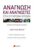 Ανάγνωση και αναγνώστες στη σύγχρονη εποχή, Δοκίμια πολιτισμικής ιστορίας, Mollier, Jean-Yves, Πεδίο, 2021