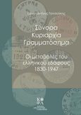 Σύνορα, κυριαρχία, γραμματόσημα, Οι μεταβολές του ελληνικού εδάφους 1830-1947, Τσιτσελίκης, Κωνσταντίνος, 1967-, Ίδρυμα Αικατερίνης Λασκαρίδη, 2021