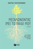 Μεγαλώνοντας (με) το παιδί μου, Ένας σύγχρονος οδηγός επιβίωσης για οικογένειες και άτομα, Γκοτζαμάνης, Κώστας, Εκδόσεις Πατάκη, 2014