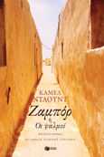 Ζαμπόρ ή οι ψαλμοί, , Daoud, Kamel, Εκδόσεις Πατάκη, 2021