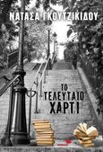 Το τελευταίο χαρτί, , Γκουτζικίδου, Νατάσα, Υδροπλάνο, 2021