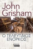 Ο τελευταίος ένορκος, , Grisham, John, Ελληνικά Γράμματα, 2021