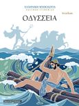 Οδύσσεια, , Στεφανίδης, Μενέλαος, Στεφανίδη, 0