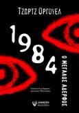 1984, Ο μεγάλος αδερφός, Orwell, George, 1903-1950, Άμμων Εκδοτική, 2021