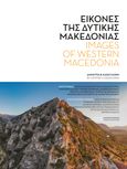 Εικόνες της Δυτικής Μακεδονίας, Images of Western Macedonia, Καραγιάννη, Δήμητρα Β., Παρέμβαση, 2020